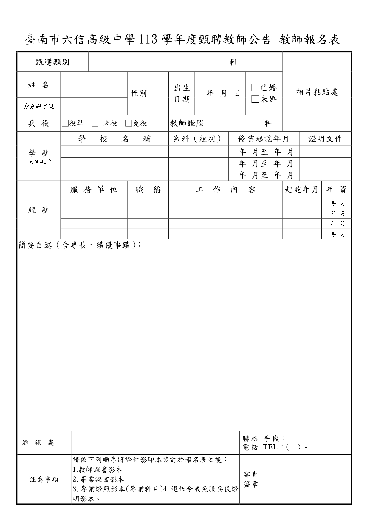 臺南市六信高級中學113學年度甄聘教師報名表